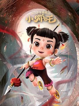 少年英雄小哪吒海报剧照