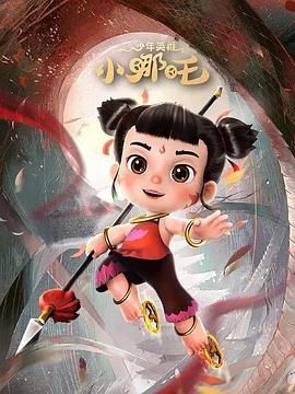 少年英雄小哪吒 第二季海报剧照