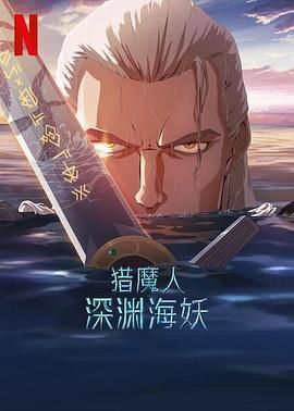 猎魔人：深渊海妖海报剧照