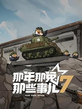 那年那兔那些事儿 第七季海报剧照