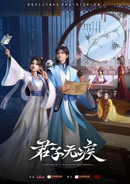 君子无疾海报剧照