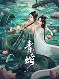青蛇缘起海报剧照