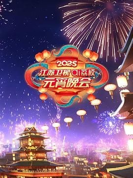 2025江苏卫视ai荔枝元宵晚会海报剧照