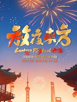 放夜东方·元夕雅集海报剧照