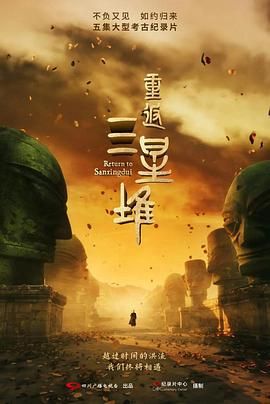 重返三星堆海报剧照