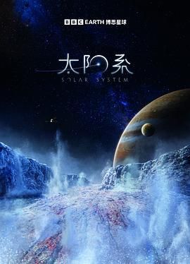 太阳系 第一季海报剧照