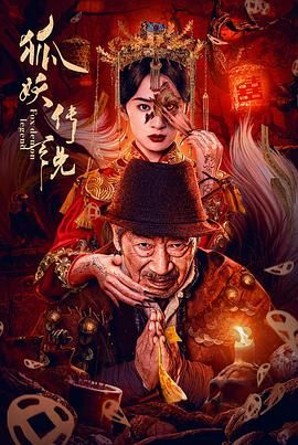 狐妖传说海报剧照