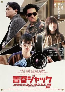 暴劫青春 我们无法阻挡2海报剧照