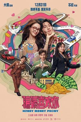 “骗骗”喜欢你海报剧照