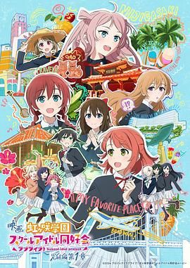 电影 LoveLive! 虹咲学园学园偶像同好会 完结篇 第1章海报剧照