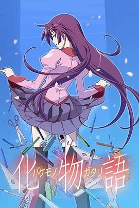 化物语海报剧照