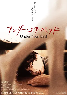 我在你床下 アンダー・ユア・ベッド (2019)海报剧照