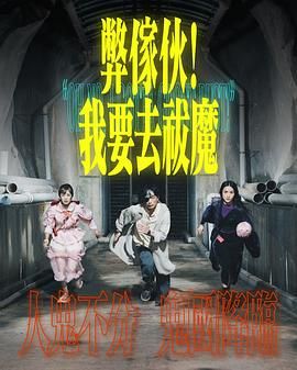 弊家伙 我要去祓魔海报剧照