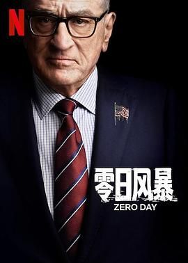 零日风暴海报剧照