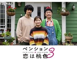 别墅・恋爱是桃色的 第三季海报剧照