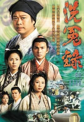 洗冤录粤语版海报剧照