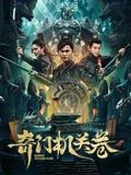 奇门机关卷海报剧照