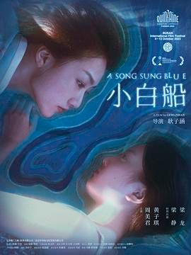 小白船海报剧照