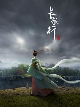 长歌行海报剧照