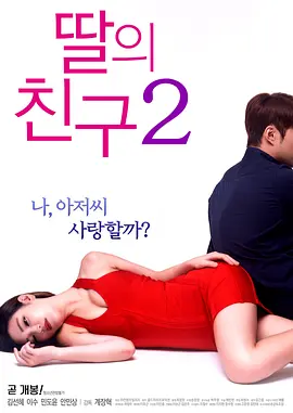 女儿的朋友2 딸의 친구 2 (2017)海报剧照