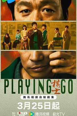 棋士海报剧照