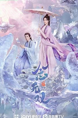 念无双海报剧照