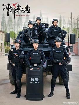 女巡特警之蜂鸟突击队海报剧照