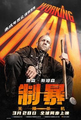 制暴：无限杀机海报剧照