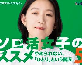 独活女子的推荐5海报剧照