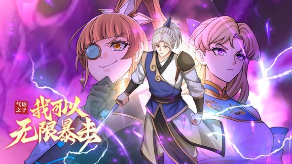 气运之子：我可以无限暴击 动态漫画海报剧照