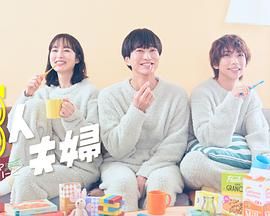 三人夫妻海报剧照
