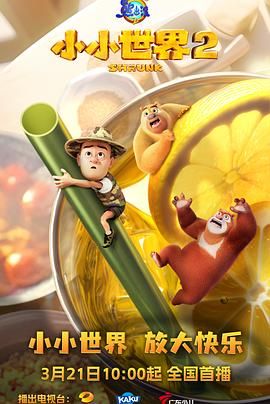 熊出没之小小世界 第二季海报剧照