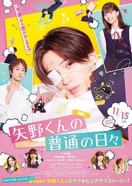 矢野同学的普通日常海报剧照