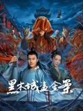 黑木城盗金案海报剧照