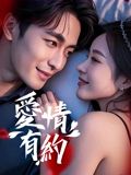 爱情有约海报剧照