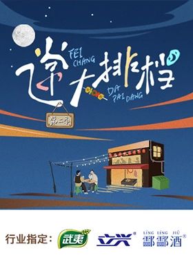 飞常大排档 第二季海报剧照