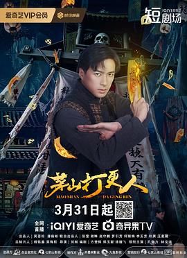 茅山打更人海报剧照