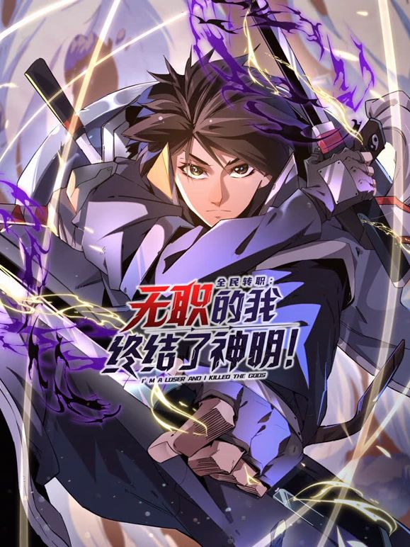 全民转职：无职的我终结了神明！动态漫画海报剧照