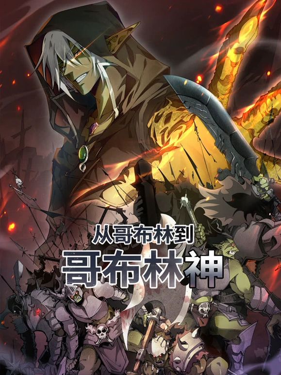 从哥布林到哥布林神 动态漫画海报剧照
