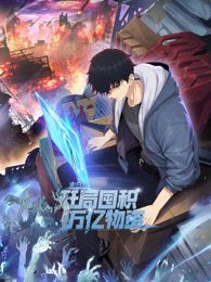 末日狠人：开局囤积万亿物资 动态漫画海报剧照