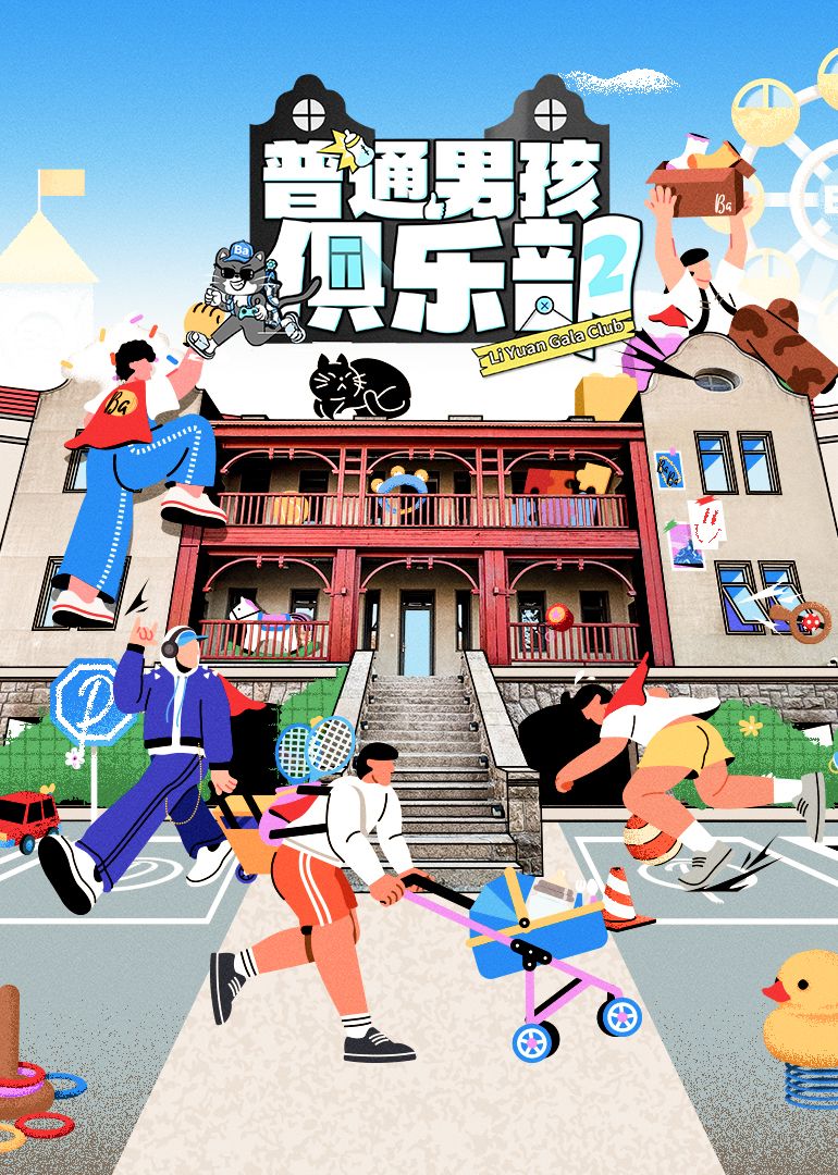 普通男孩俱乐部 第二季海报剧照