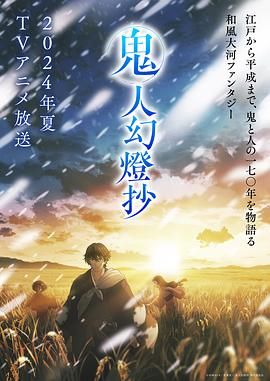 鬼人幻灯抄海报剧照