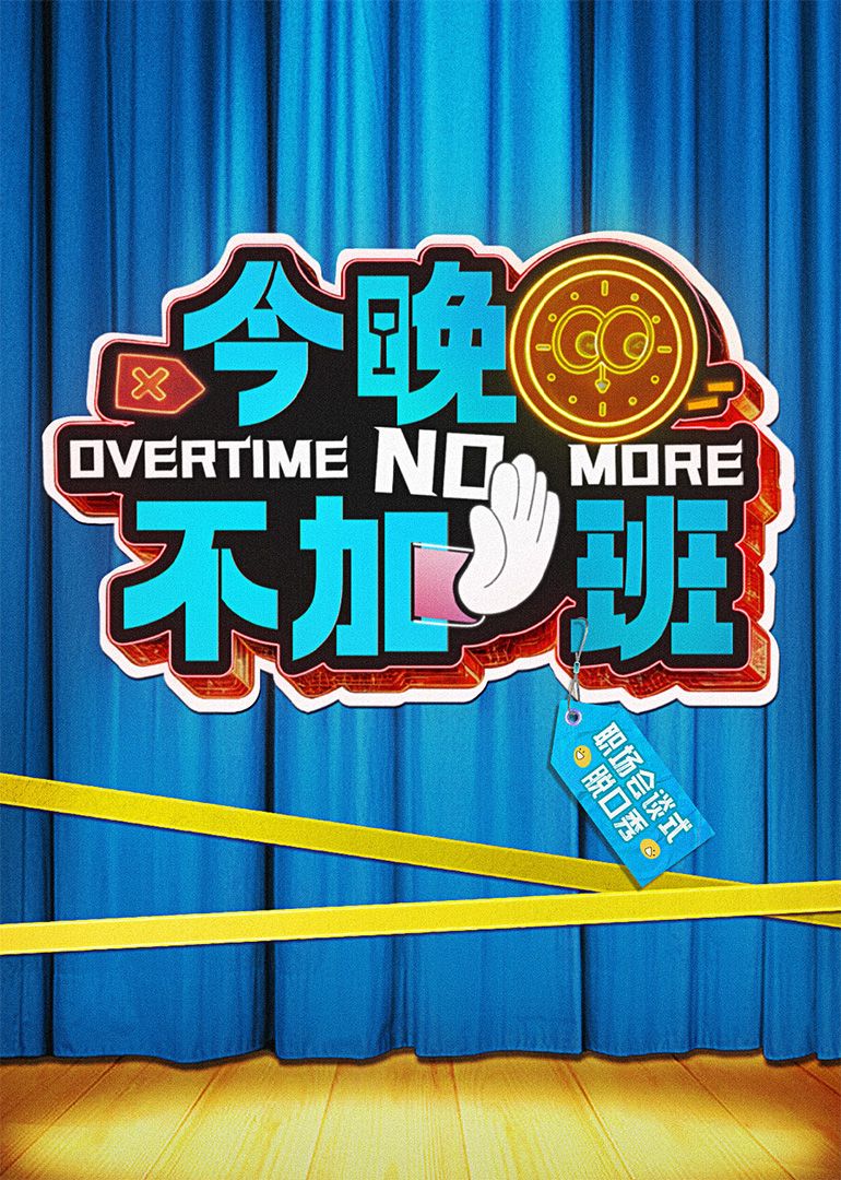 今晚不加班海报剧照