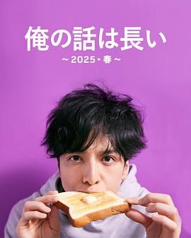 我的事说来话长2025春海报剧照