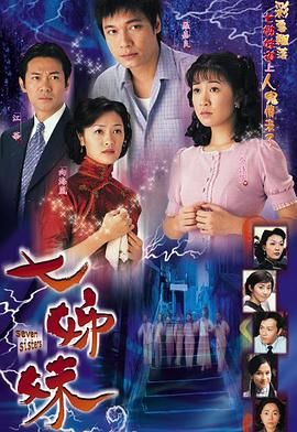 七姊妹-普通话海报剧照