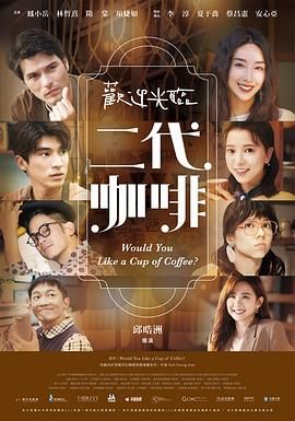 欢迎光临 二代咖啡海报剧照