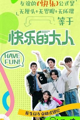 快乐的大人 第二季海报剧照