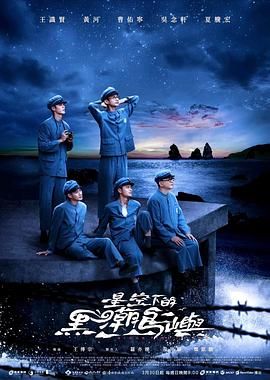 星空下的黑潮岛屿海报剧照