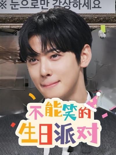 不能笑的生日派对海报剧照
