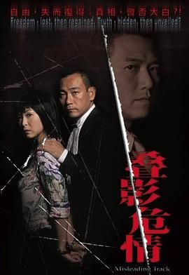 夺命真夫-粤语版海报剧照